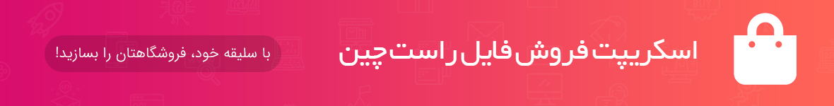 اسکریپت فروش فایل