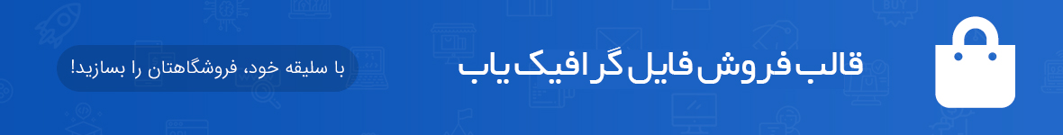 اسکریپت فروش فایل